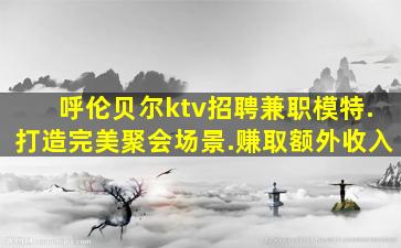巴彦淖尔夜场招聘